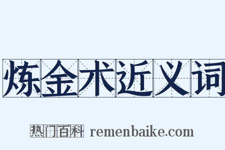 炼金术近义词是什么意思的图片